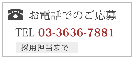 電話から求人応募：TEL 03-3636-8636