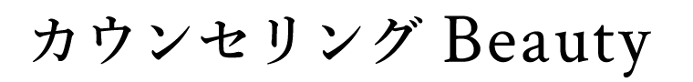 カウンセリング Beauty